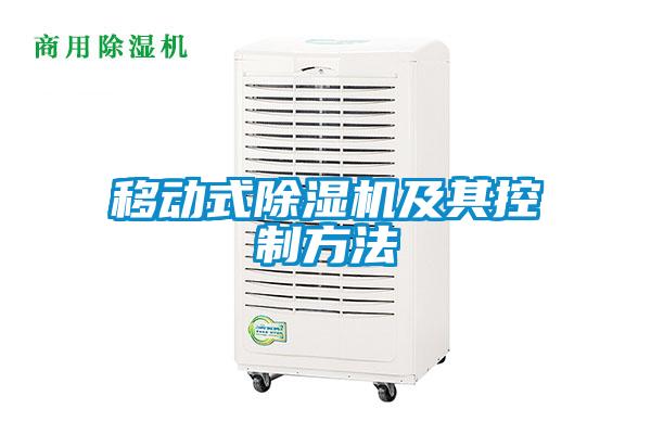 移动式除湿机及其控制方法