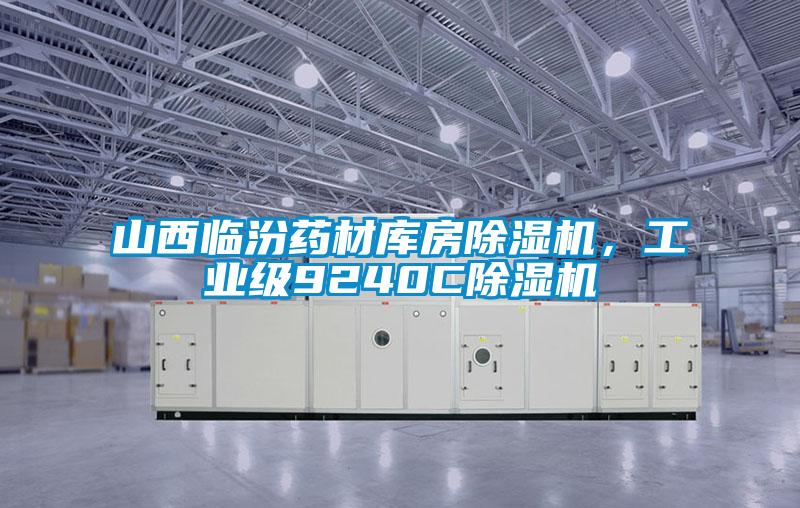 山西临汾药材库房除湿机，工业级9240C除湿机