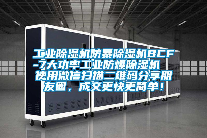 工业除湿机防暴除湿机BCF-7大功率工业防爆除湿机  使用微信扫描二维码分享朋友圈，成交更快更简单！