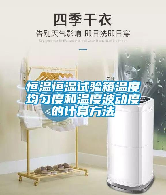 恒温恒湿试验箱温度均匀度和温度波动度的计算方法