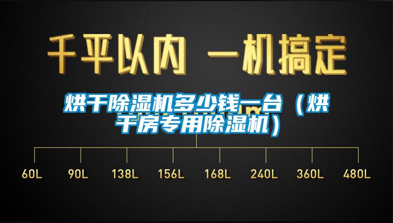 烘干除湿机多少钱一台（烘干房专用除湿机）