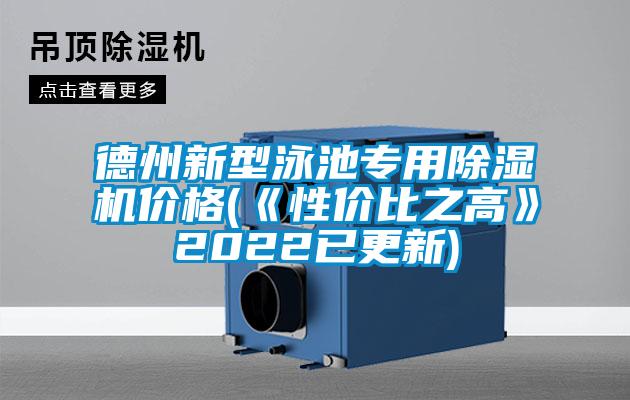 德州新型泳池专用除湿机价格(《性价比之高》2022已更新)