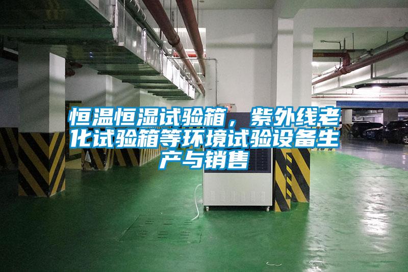 恒温恒湿试验箱，紫外线老化试验箱等环境试验设备生产与销售