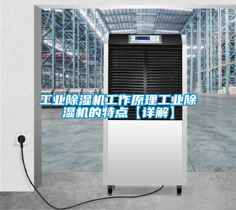 工业除湿机工作原理工业除湿机的特点【详解】