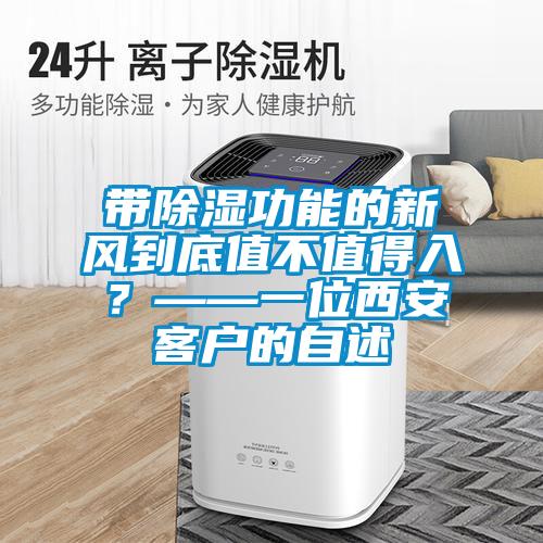 带除湿功能的新风到底值不值得入？——一位西安客户的自述
