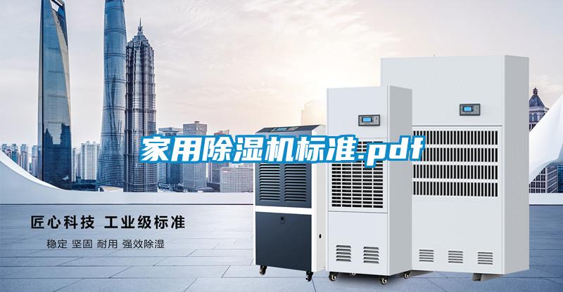 家用除湿机标准.pdf