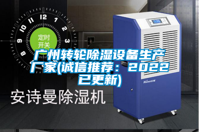 广州转轮除湿设备生产厂家(诚信推荐：2022已更新)