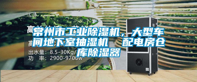 常州市工业除湿机，大型车间地下室抽湿机  配电房仓库除湿器