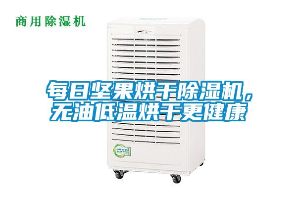 每日坚果烘干除湿机，无油低温烘干更健康