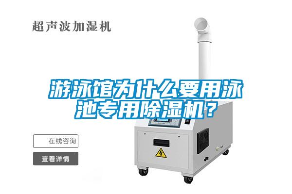 游泳馆为什么要用泳池专用除湿机？