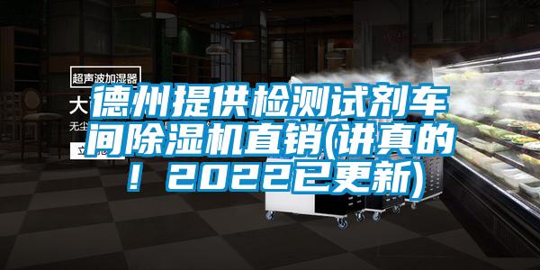 德州提供检测试剂车间除湿机直销(讲真的！2022已更新)