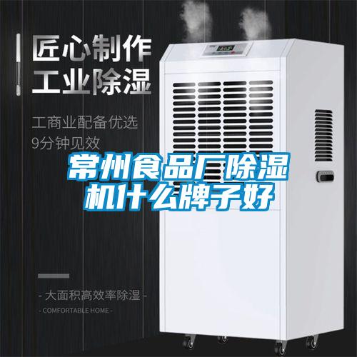 常州食品厂除湿机什么牌子好