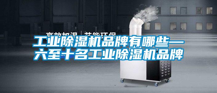 工业除湿机品牌有哪些—六至十名工业除湿机品牌