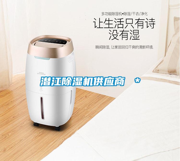 潜江除湿机供应商 ＊