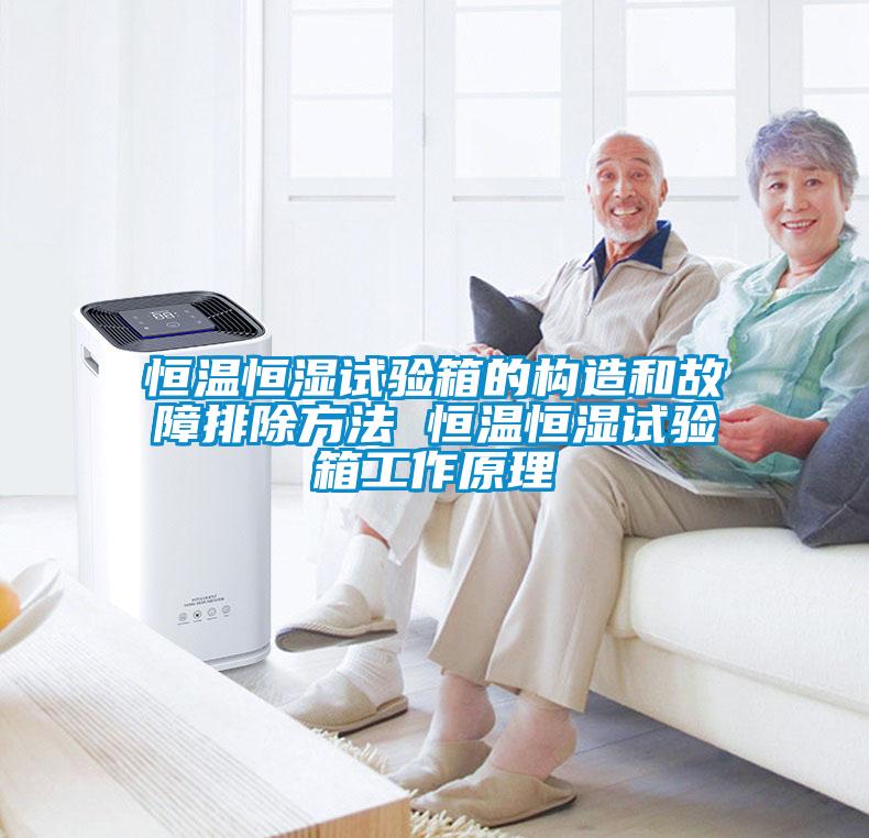 恒温恒湿试验箱的构造和故障排除方法 恒温恒湿试验箱工作原理