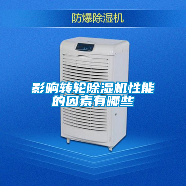 影响转轮除湿机性能的因素有哪些