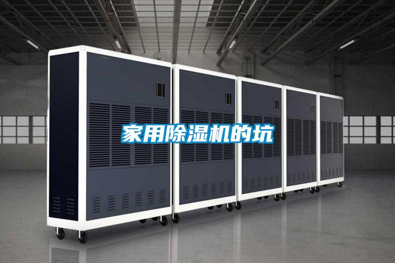 家用除湿机的坑