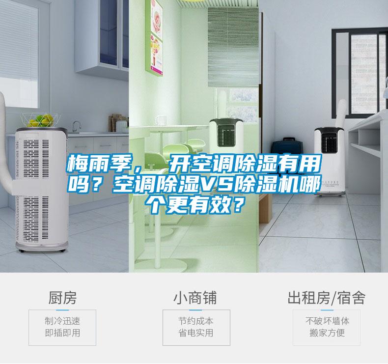 梅雨季， 开空调除湿有用吗？空调除湿VS除湿机哪个更有效？