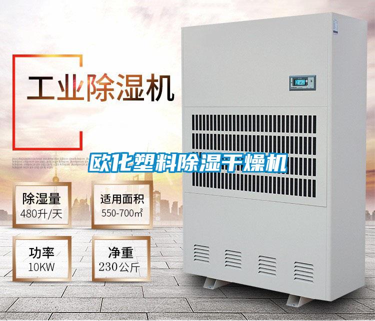 欧化塑料除湿干燥机