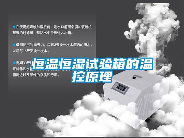 恒温恒湿试验箱的温控原理