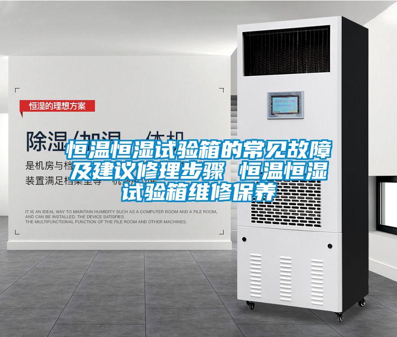 恒温恒湿试验箱的常见故障及建议修理步骤 恒温恒湿试验箱维修保养