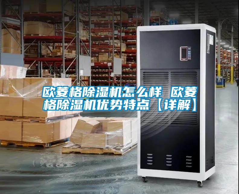 欧菱格除湿机怎么样 欧菱格除湿机优势特点【详解】