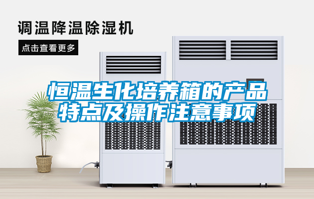 恒温生化培养箱的产品特点及操作注意事项