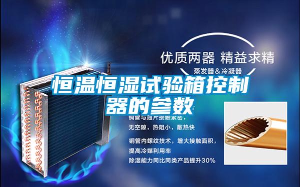 恒温恒湿试验箱控制器的参数