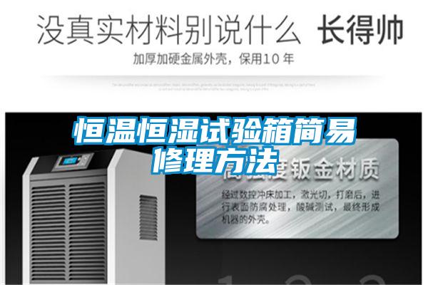 恒温恒湿试验箱简易修理方法