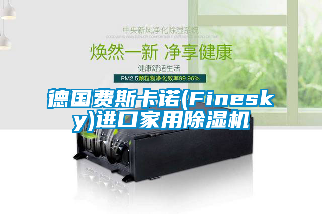 德国费斯卡诺(Finesky)进口家用除湿机