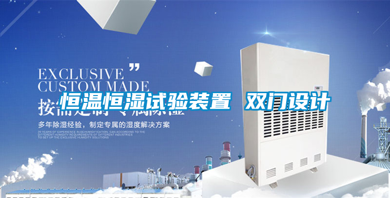 恒温恒湿试验装置 双门设计