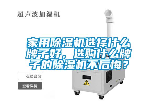 家用除湿机选择什么牌子好，选购什么牌子的除湿机不后悔？