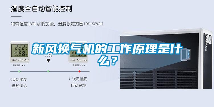 新风换气机的工作原理是什么？