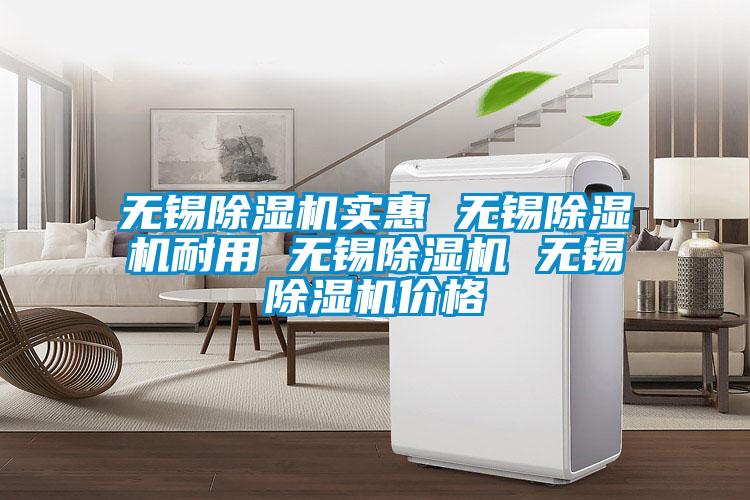 无锡除湿机实惠 无锡除湿机耐用 无锡除湿机 无锡除湿机价格