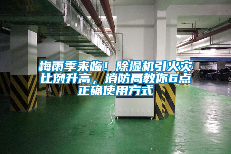 梅雨季来临！除湿机引火灾比例升高，消防局教你6点正确使用方式