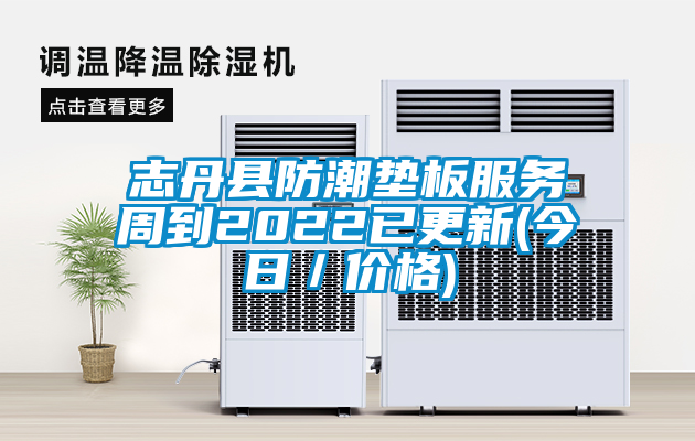 志丹县防潮垫板服务周到2022已更新(今日／价格)