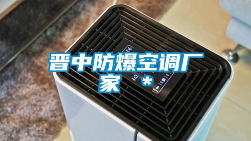 晋中防爆空调厂家 ＊