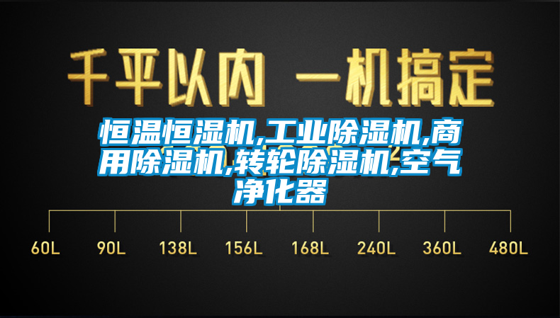 恒温恒湿机,工业除湿机,商用除湿机,转轮除湿机,空气净化器