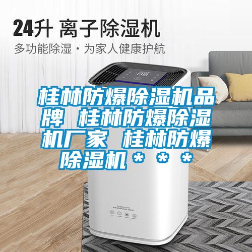 桂林防爆除湿机品牌 桂林防爆除湿机厂家 桂林防爆除湿机＊＊＊