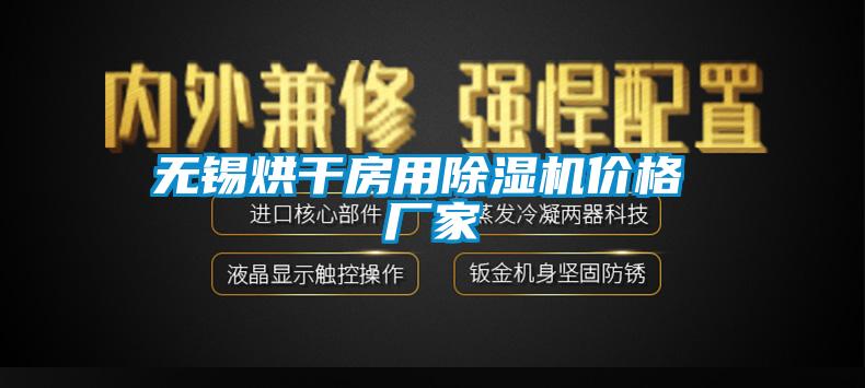 无锡烘干房用除湿机价格 厂家