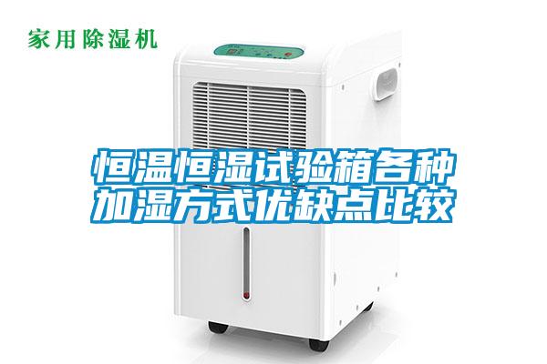 恒温恒湿试验箱各种加湿方式优缺点比较