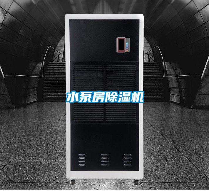 水泵房除湿机