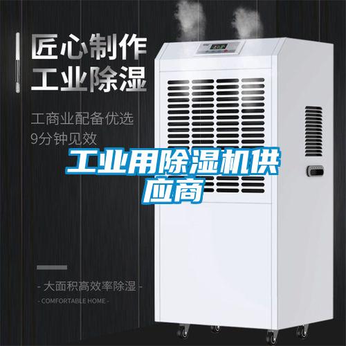 工业用除湿机供应商