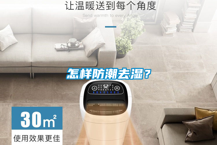 怎样防潮去湿？