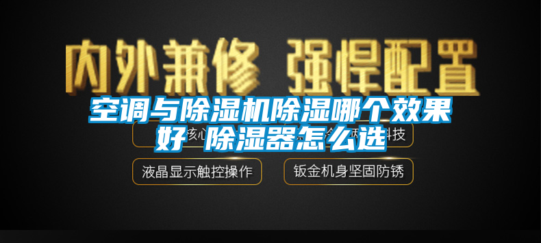 空调与除湿机除湿哪个效果好 除湿器怎么选