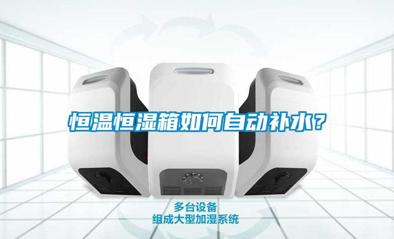 恒温恒湿箱如何自动补水？