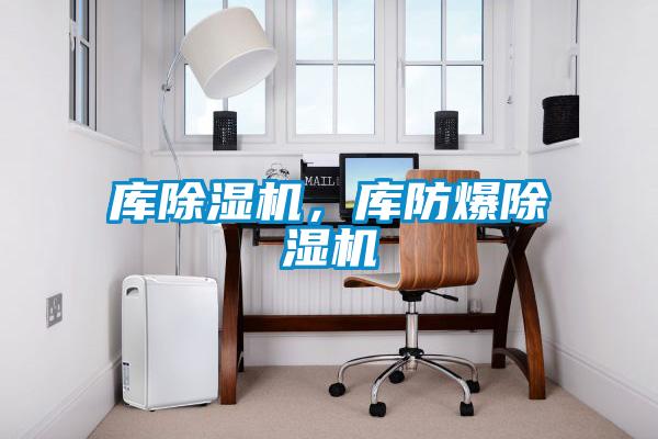 库除湿机，库防爆除湿机
