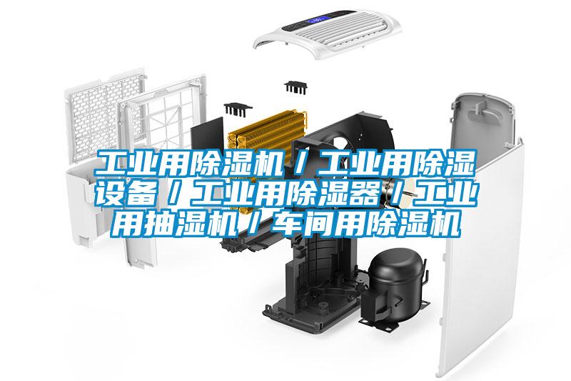 工业用除湿机／工业用除湿设备／工业用除湿器／工业用抽湿机／车间用除湿机