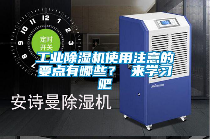 工业除湿机使用注意的要点有哪些？ 来学习吧