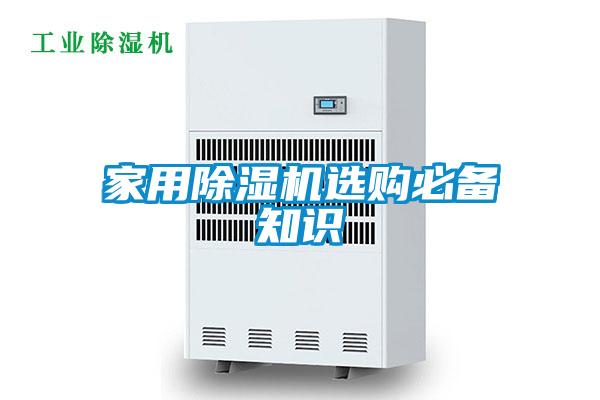 家用除湿机选购必备知识
